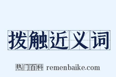 拨触近义词是什么意思的图片